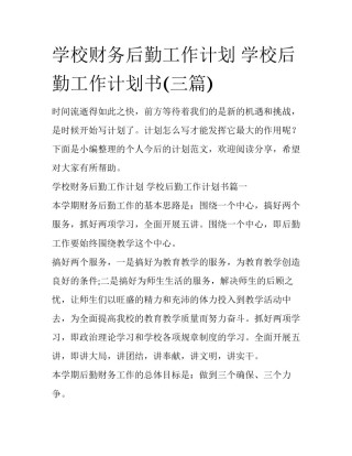 学校财务后勤工作计划 学校后勤工作计划书(三篇)