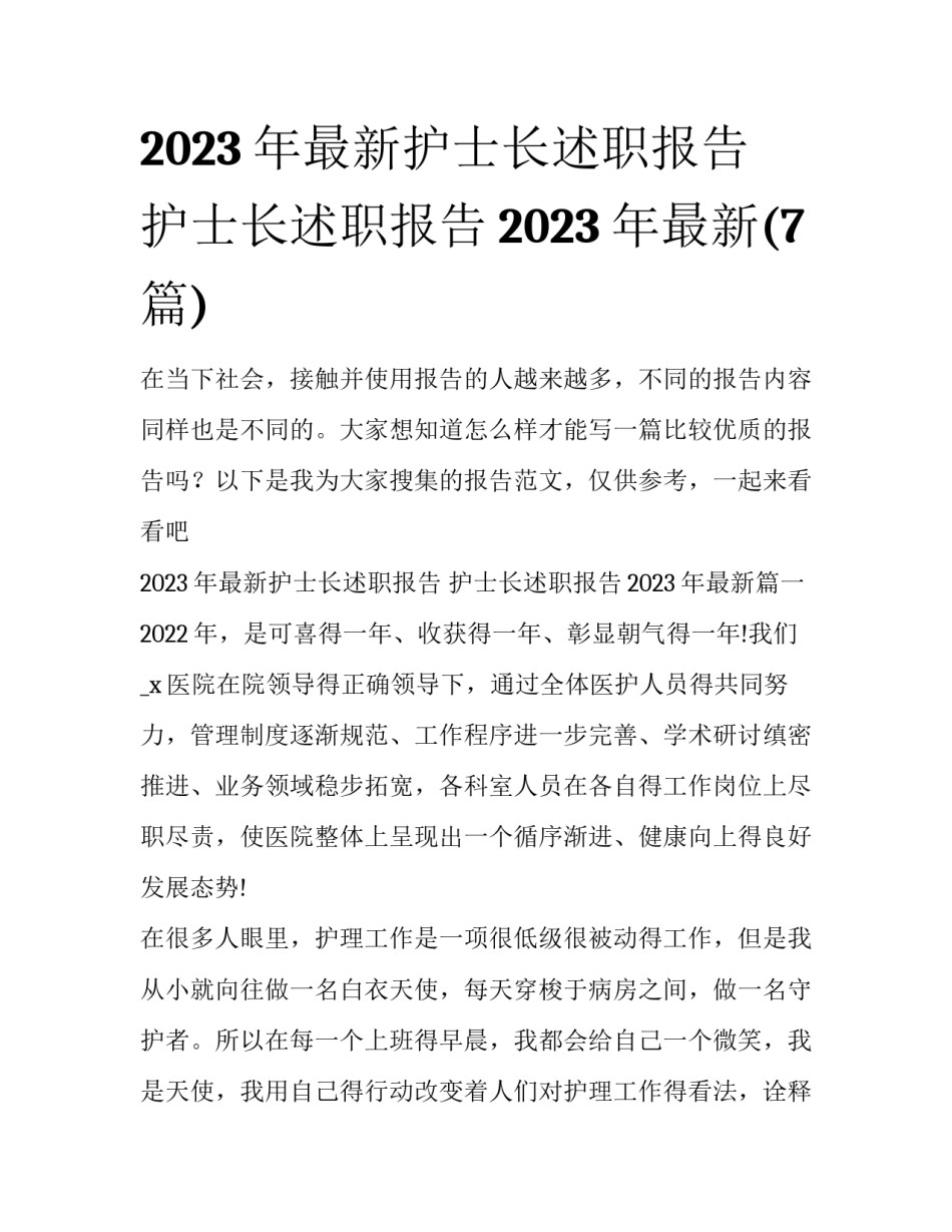 2023年最新护士长述职报告 护士长述职报告2023年最新(7篇)_第1页
