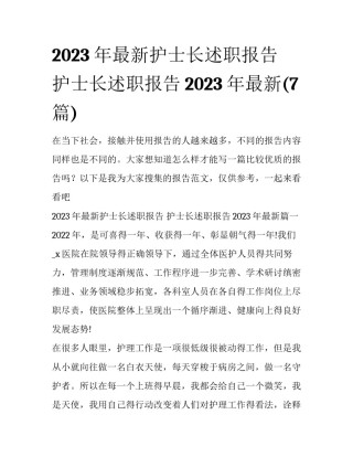 2023年最新护士长述职报告 护士长述职报告2023年最新(7篇)
