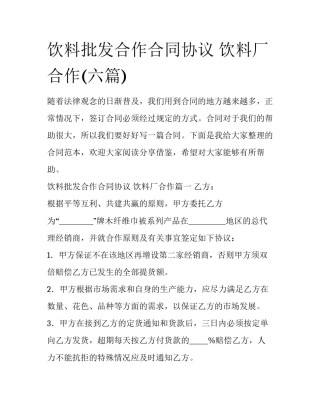 饮料批发合作合同协议 饮料厂合作(六篇)