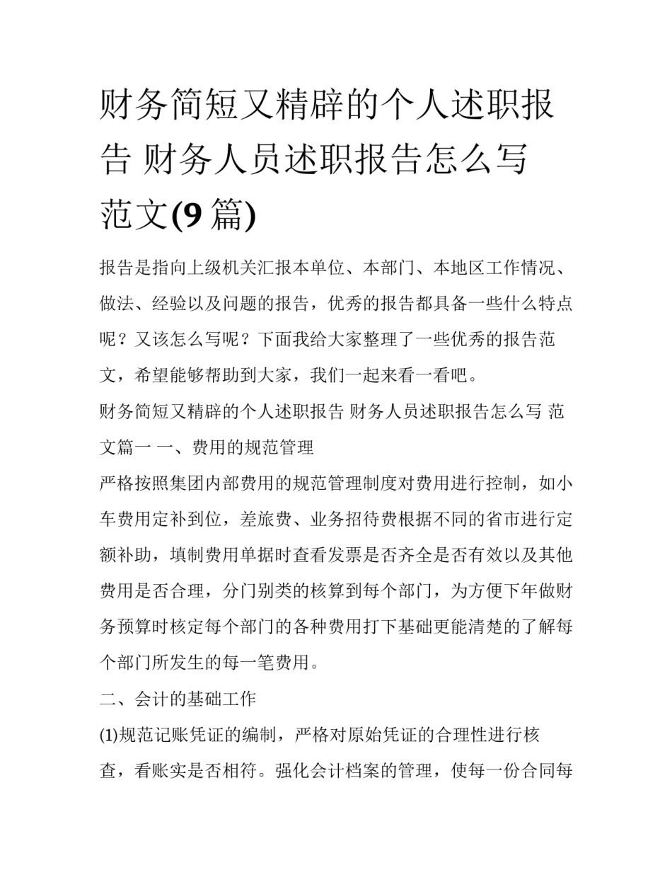 财务简短又精辟的个人述职报告 财务人员述职报告怎么写 范文(9篇)_第1页