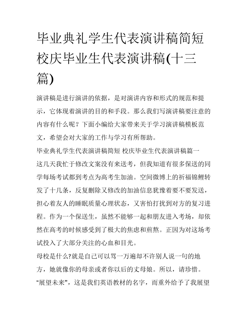 毕业典礼学生代表演讲稿简短 校庆毕业生代表演讲稿(十三篇)_第1页