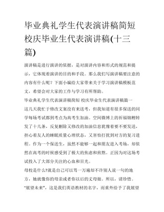 毕业典礼学生代表演讲稿简短 校庆毕业生代表演讲稿(十三篇)