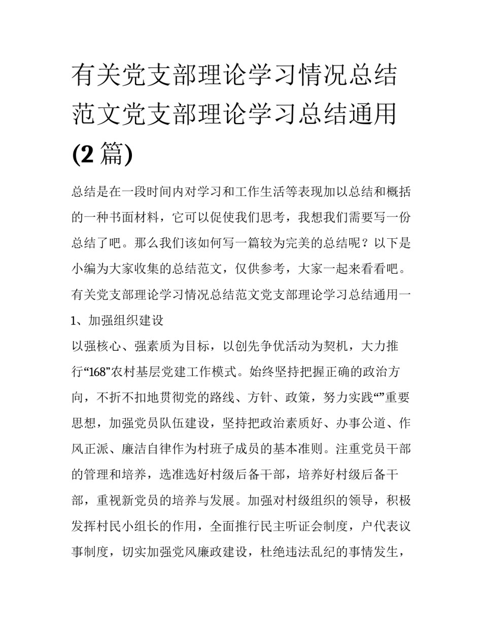 有关党支部理论学习情况总结范文党支部理论学习总结通用(2篇)_第1页
