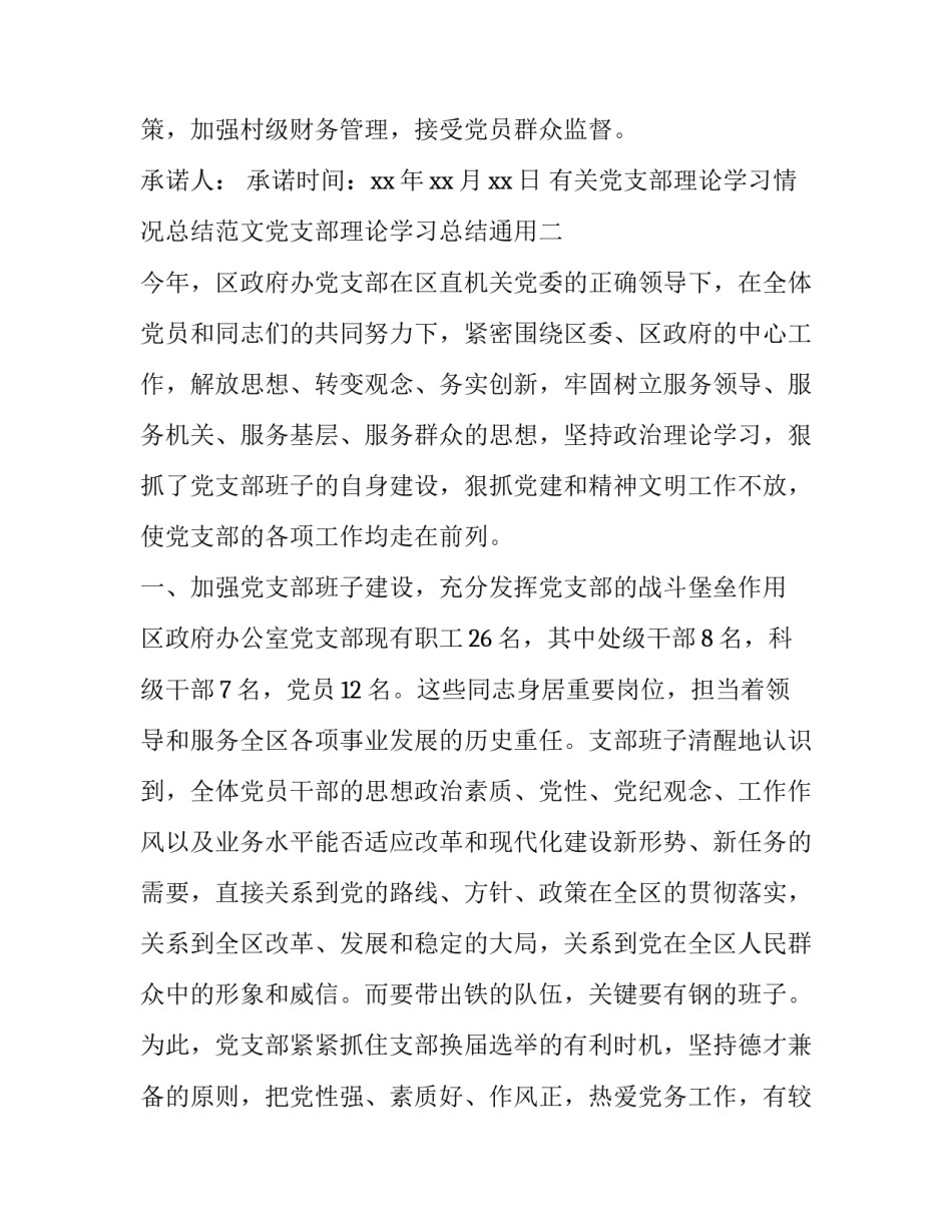 有关党支部理论学习情况总结范文党支部理论学习总结通用(2篇)_第3页