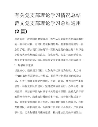 有关党支部理论学习情况总结范文党支部理论学习总结通用(2篇)