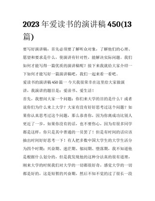 2023年爱读书的演讲稿450(13篇)