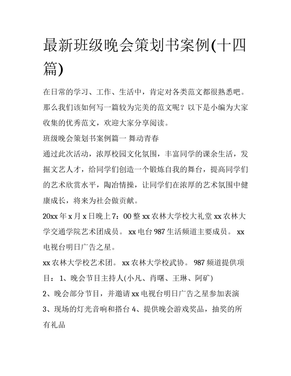 最新班级晚会策划书案例(十四篇)_第1页