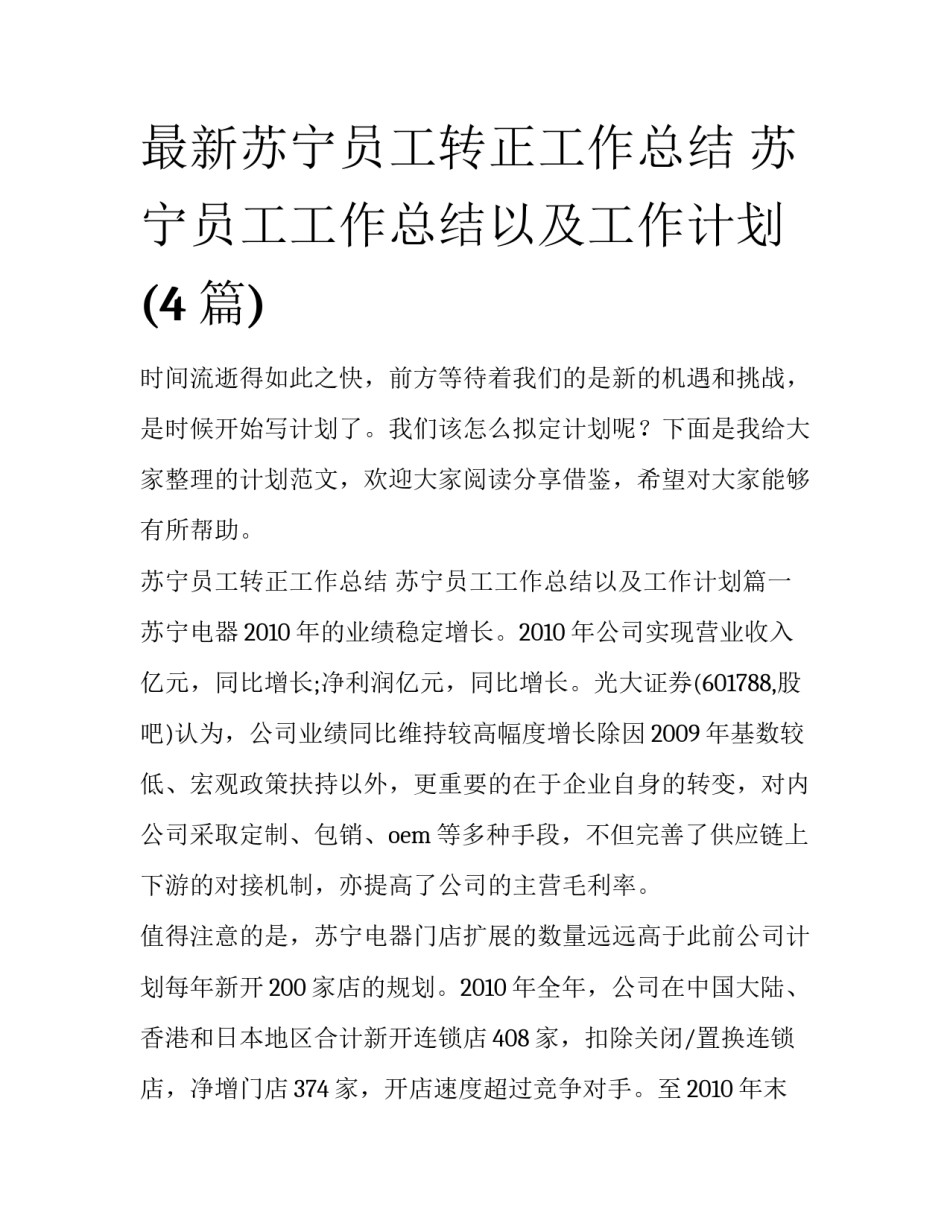 最新苏宁员工转正工作总结 苏宁员工工作总结以及工作计划(4篇)_第1页