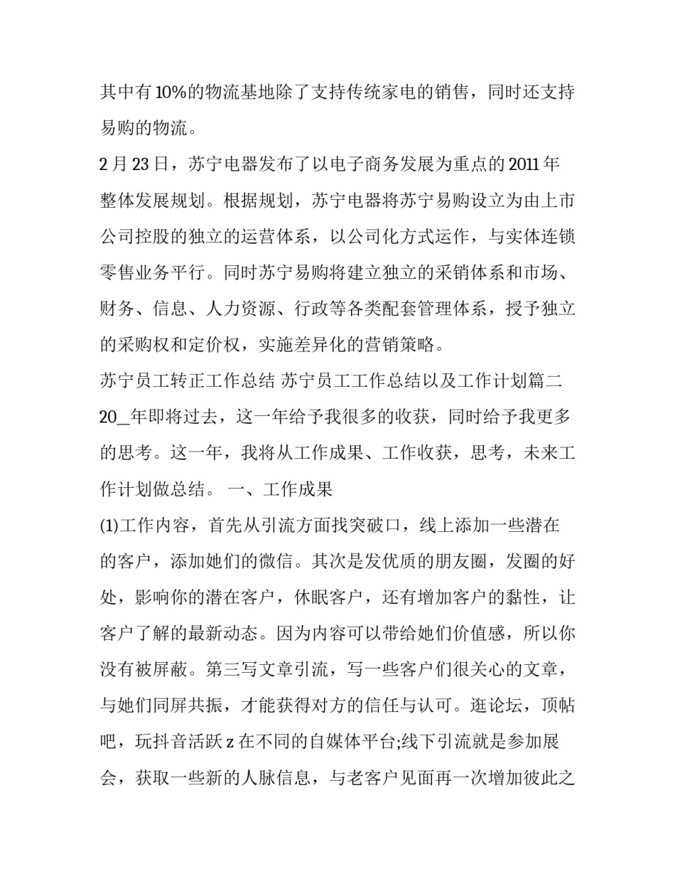 最新苏宁员工转正工作总结 苏宁员工工作总结以及工作计划(4篇)_第3页