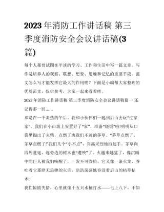 2023年消防工作讲话稿 第三季度消防安全会议讲话稿(3篇)