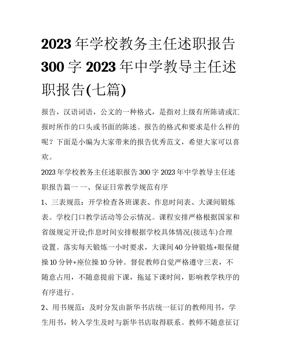 2023年学校教务主任述职报告300字 2023年中学教导主任述职报告(七篇)_第1页
