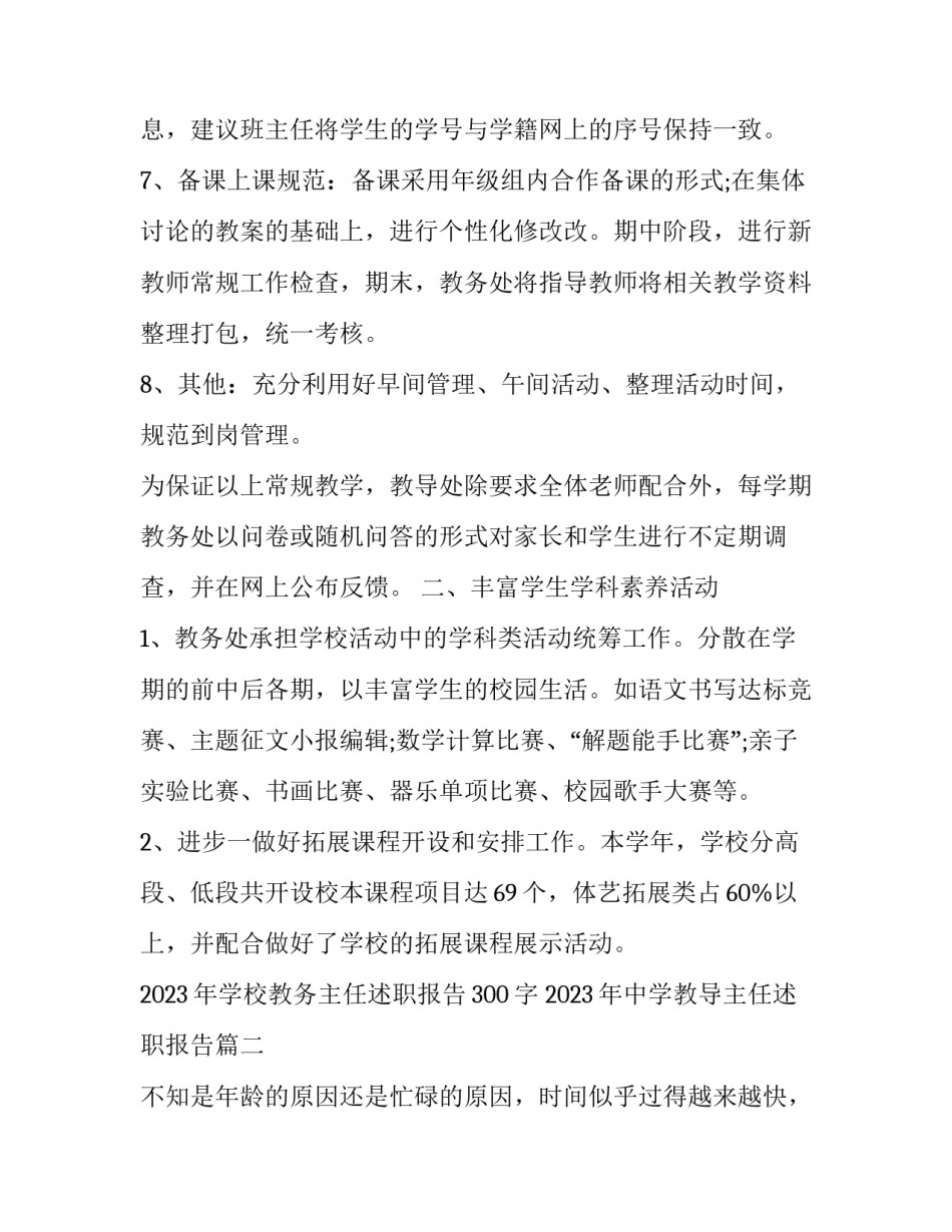 2023年学校教务主任述职报告300字 2023年中学教导主任述职报告(七篇)_第3页
