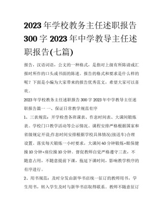2023年学校教务主任述职报告300字 2023年中学教导主任述职报告(七篇)