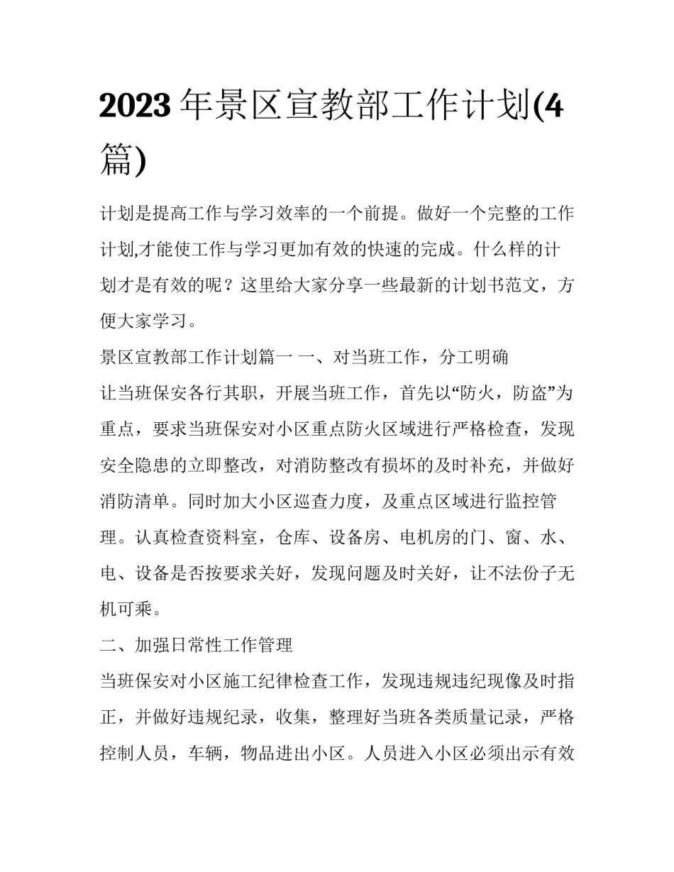 2023年景区宣教部工作计划(4篇)_第1页