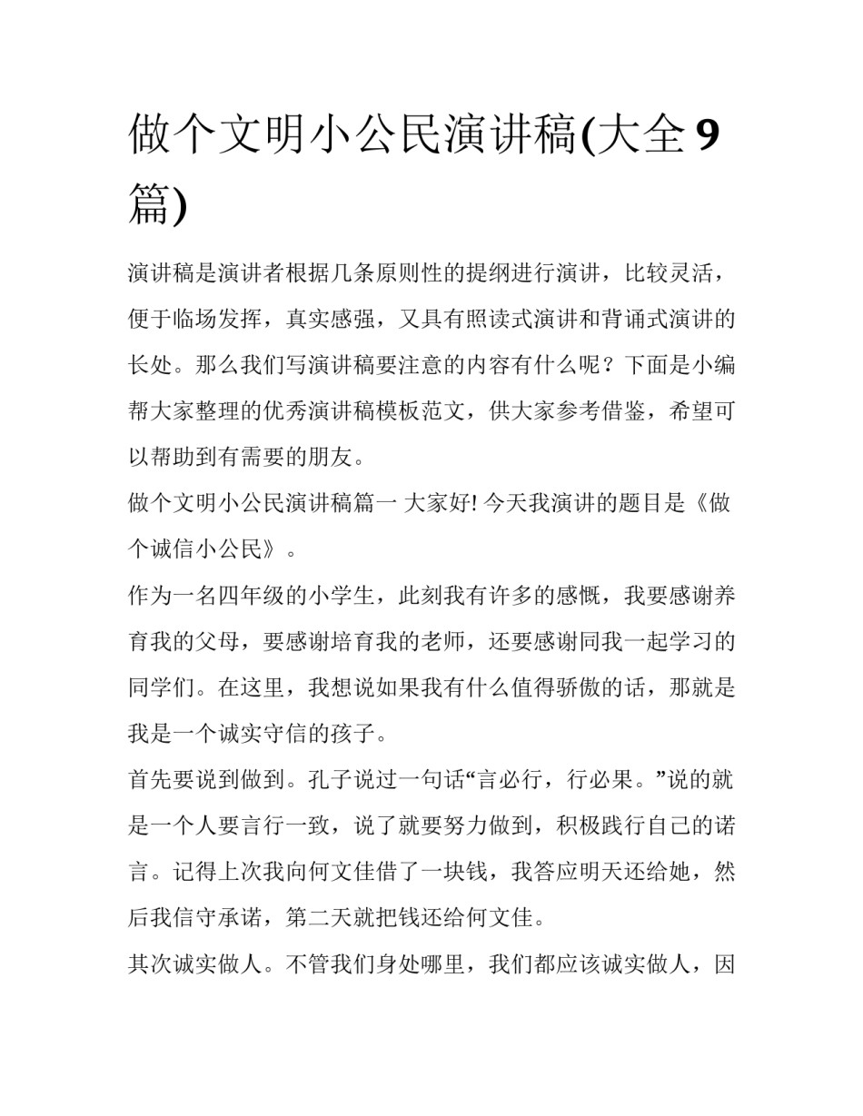 做个文明小公民演讲稿(大全9篇)_第1页