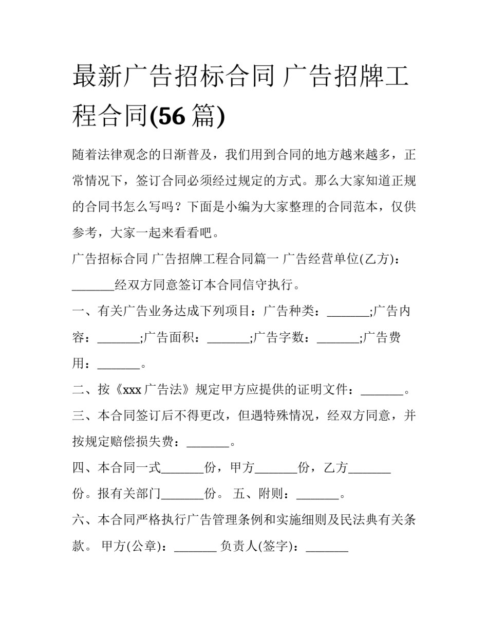 最新广告招标合同 广告招牌工程合同(56篇)_第1页
