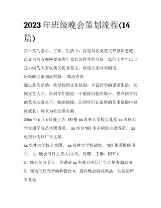 2023年班级晚会策划流程(14篇)