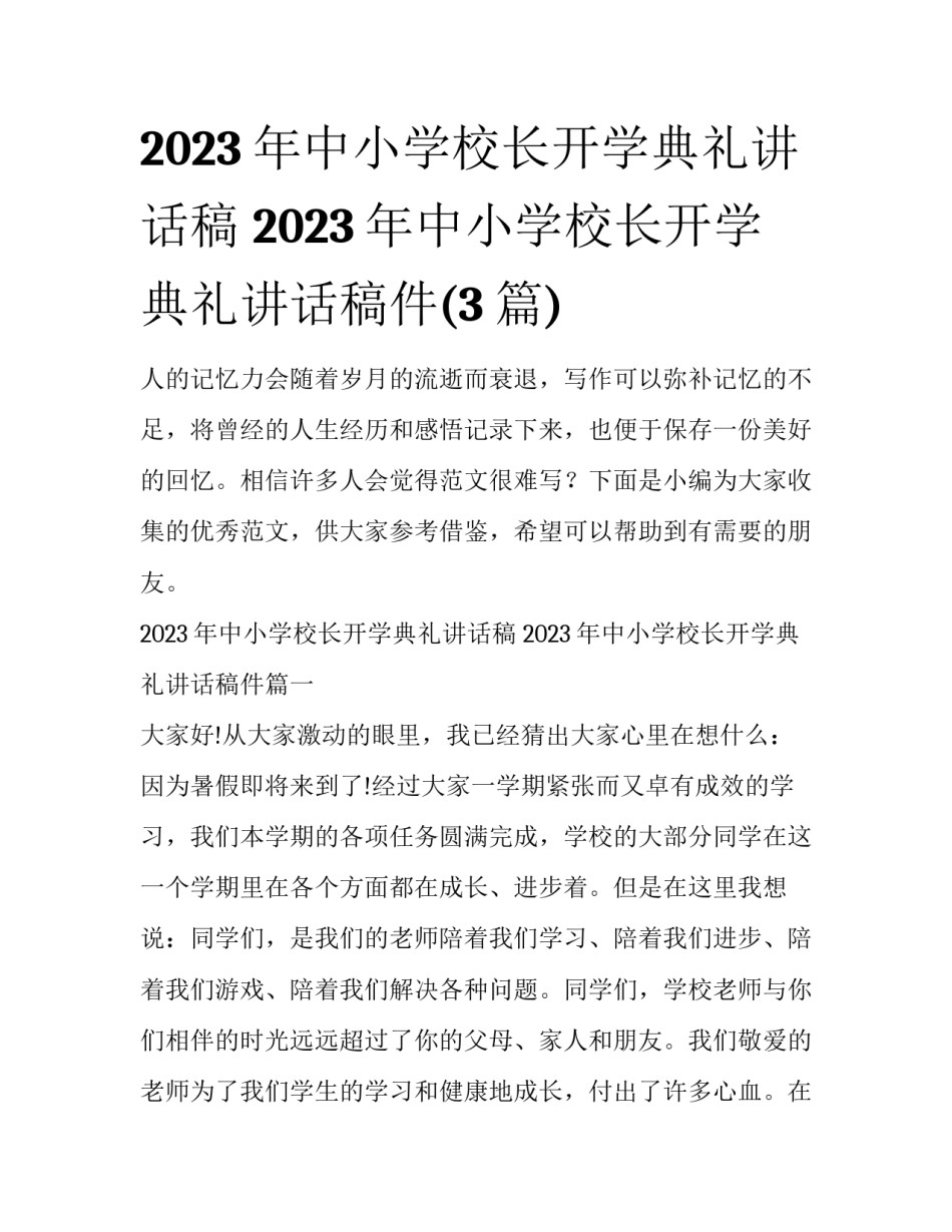 2023年中小学校长开学典礼讲话稿 2023年中小学校长开学典礼讲话稿件(3篇)_第1页