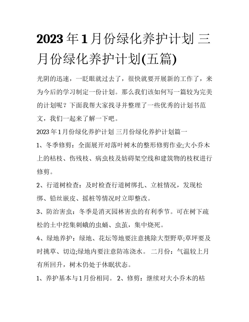 2023年1月份绿化养护计划 三月份绿化养护计划(五篇)_第1页