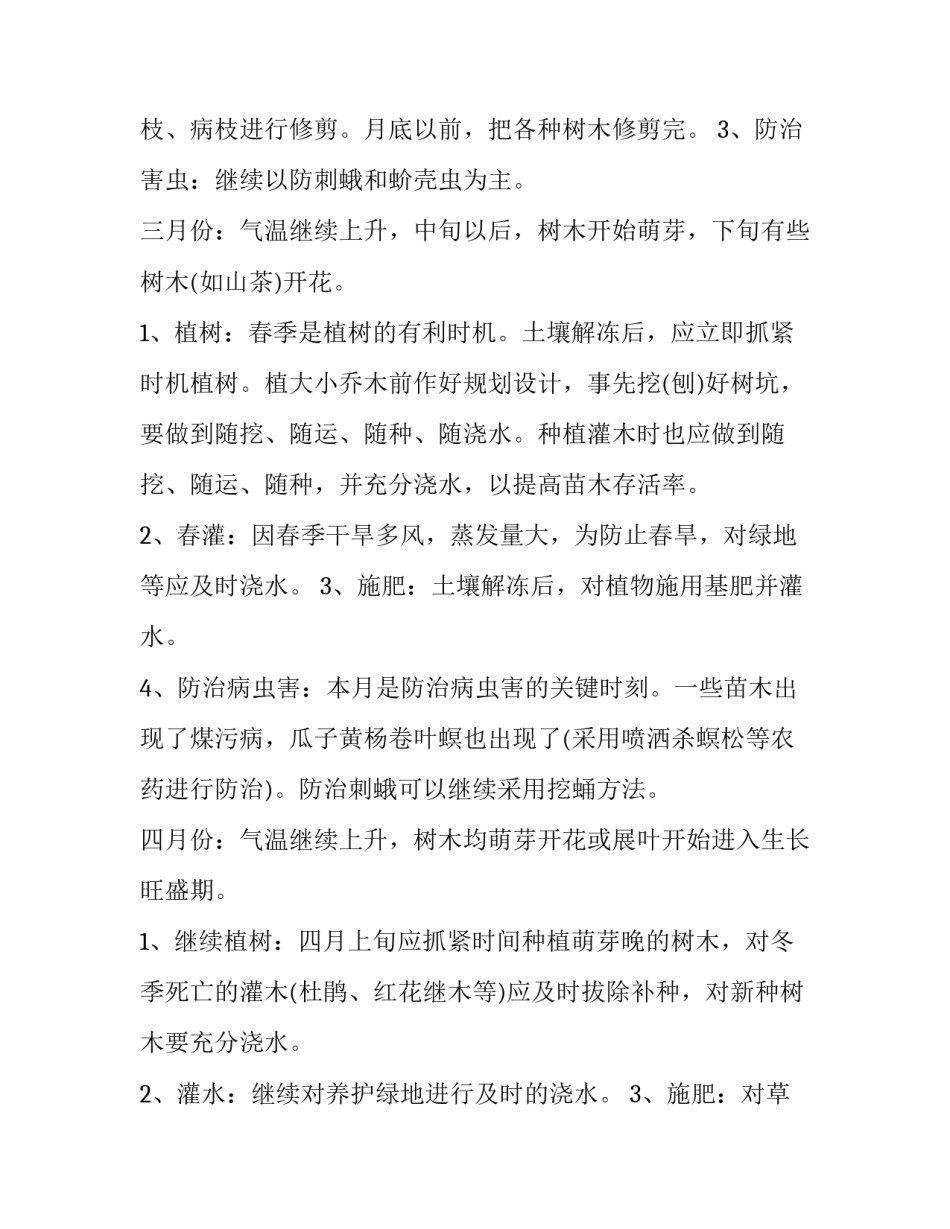 2023年1月份绿化养护计划 三月份绿化养护计划(五篇)_第2页