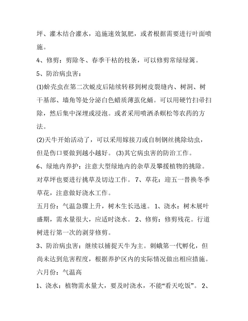 2023年1月份绿化养护计划 三月份绿化养护计划(五篇)_第3页