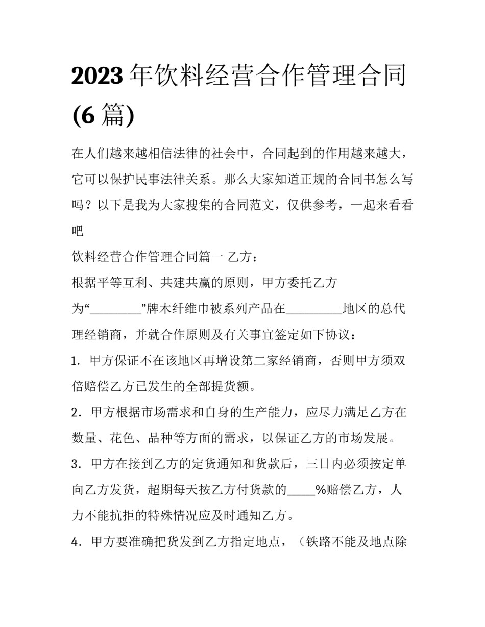 2023年饮料经营合作管理合同(6篇)_第1页