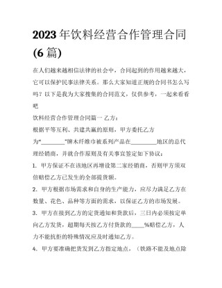 2023年饮料经营合作管理合同(6篇)