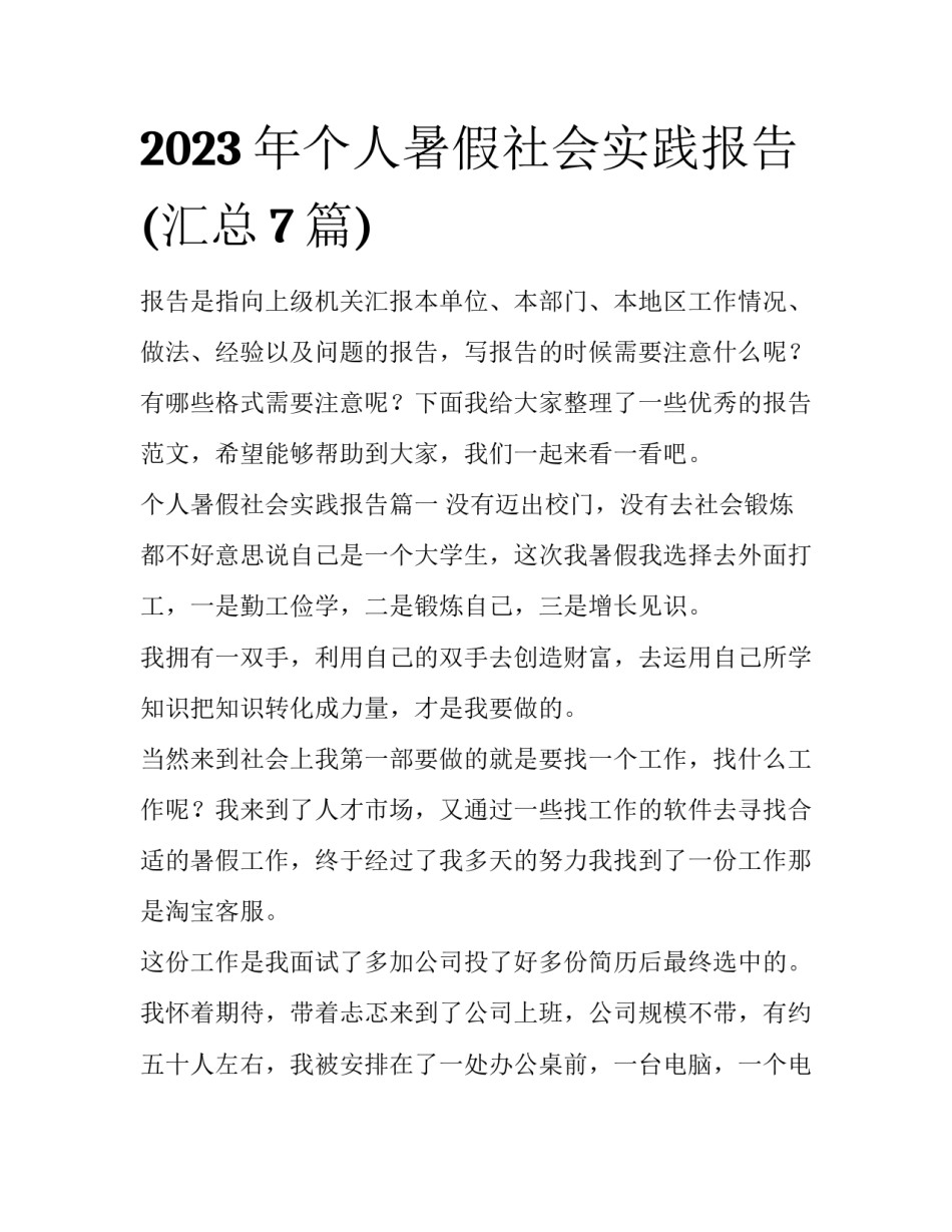 2023年个人暑假社会实践报告(汇总7篇)_第1页