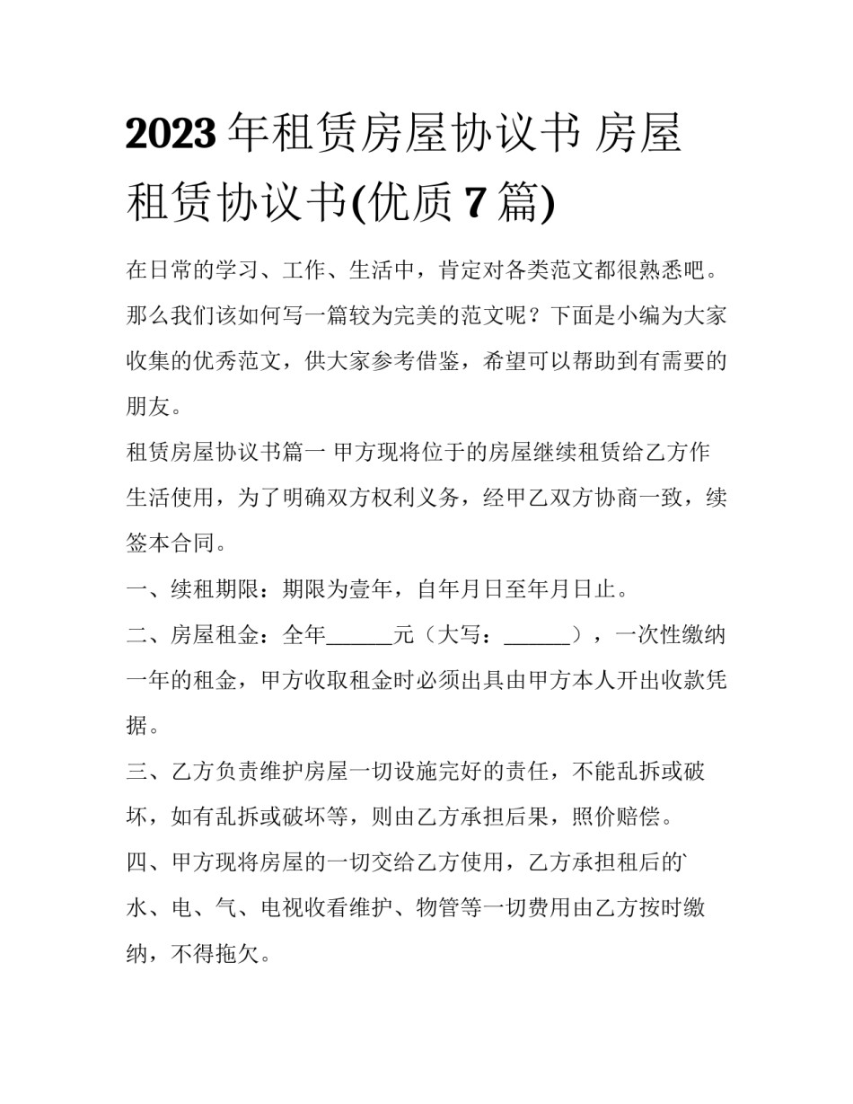 2023年租赁房屋协议书 房屋租赁协议书(优质7篇)_第1页