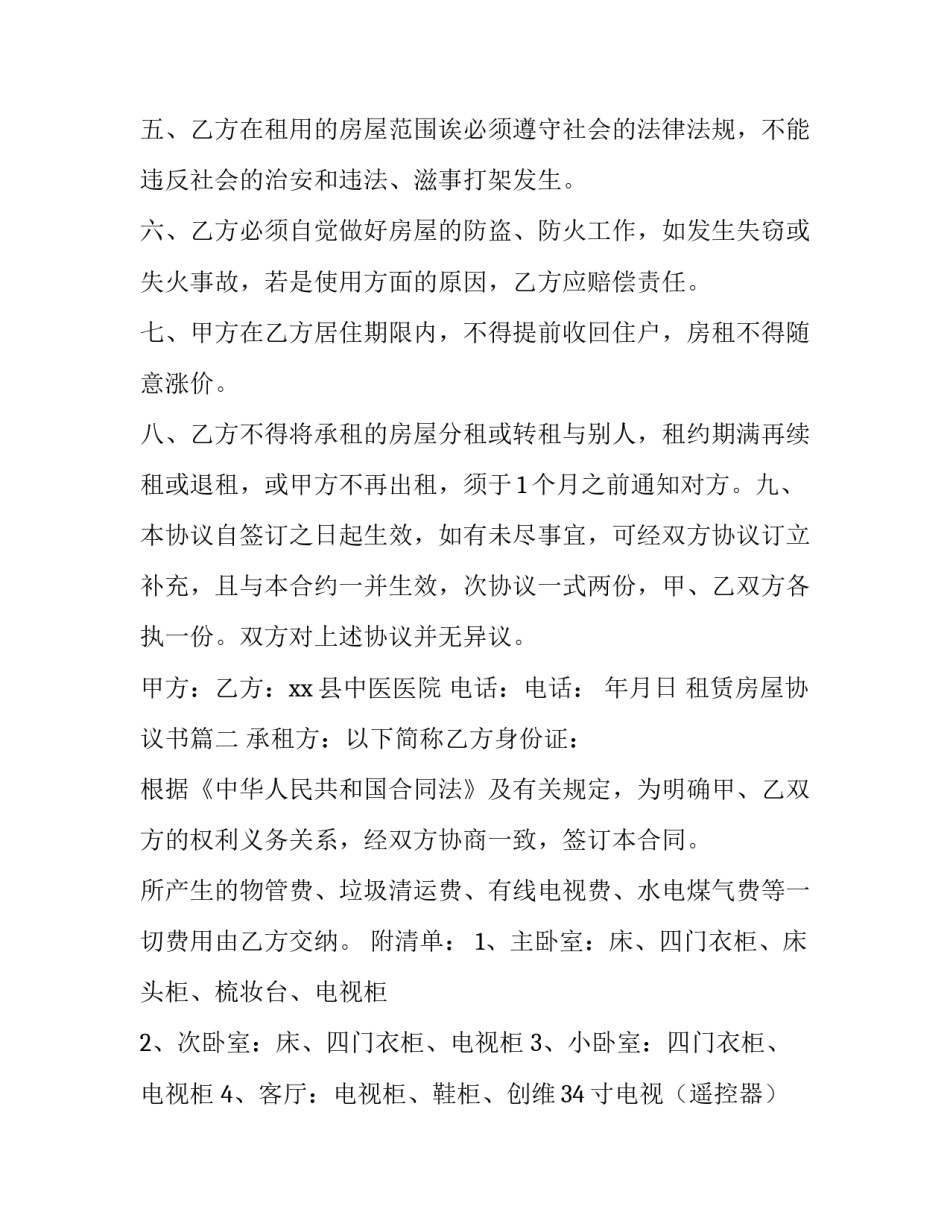 2023年租赁房屋协议书 房屋租赁协议书(优质7篇)_第2页