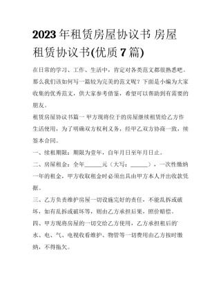 2023年租赁房屋协议书 房屋租赁协议书(优质7篇)