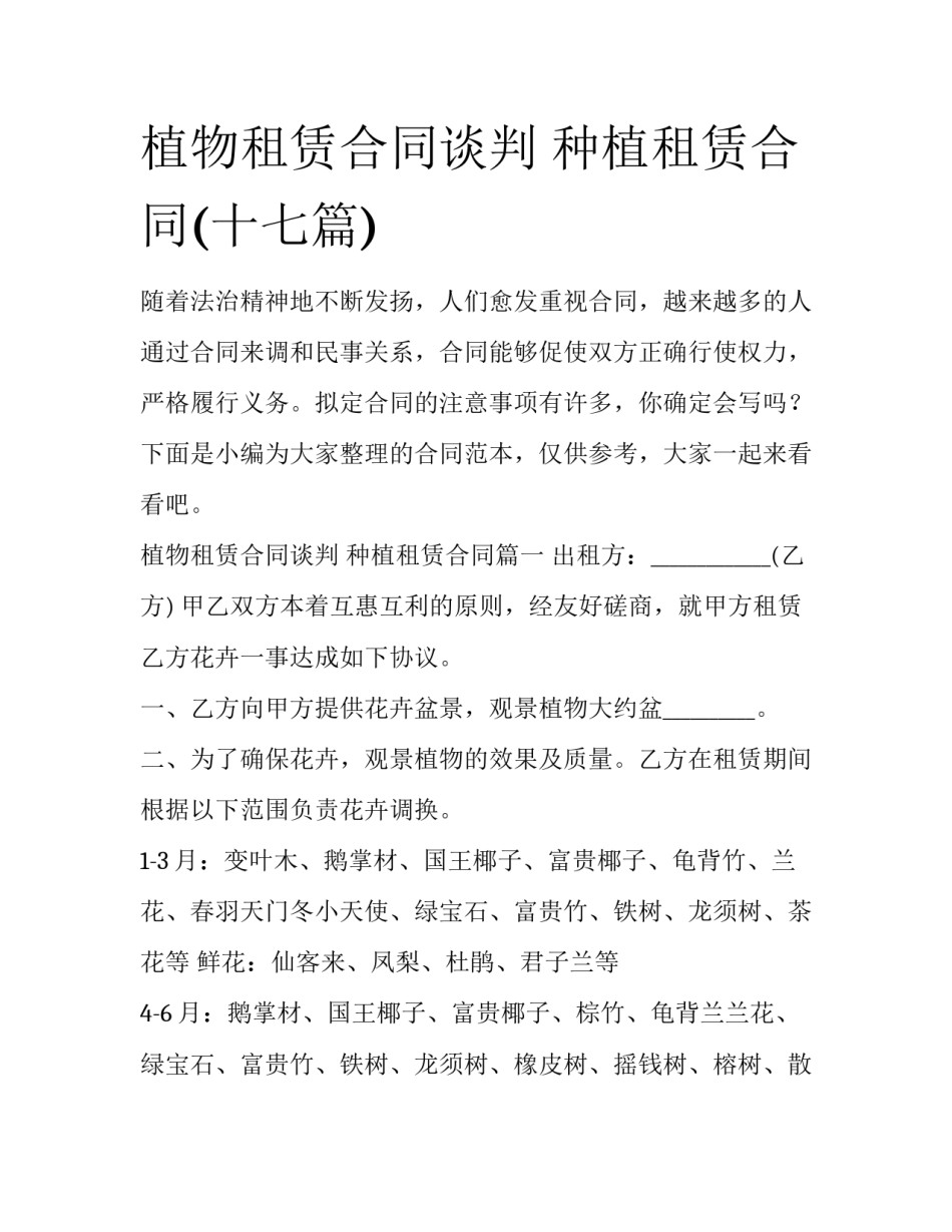 植物租赁合同谈判 种植租赁合同(十七篇)_第1页