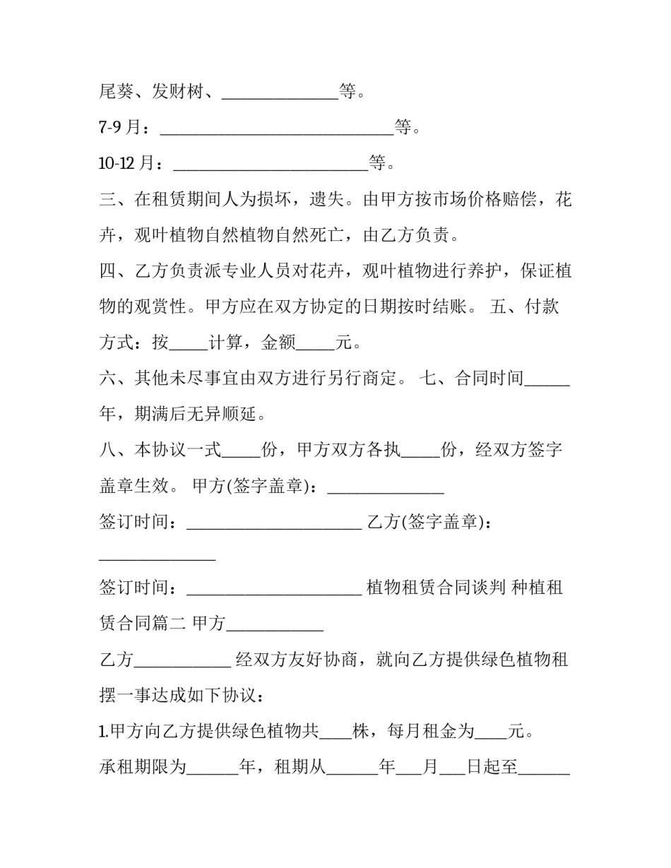 植物租赁合同谈判 种植租赁合同(十七篇)_第2页