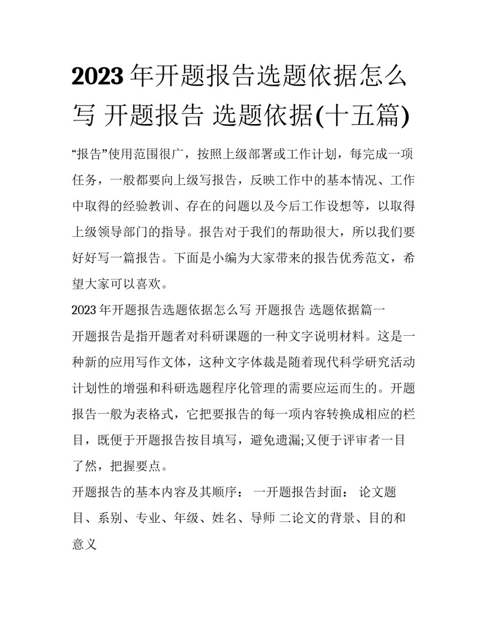 2023年开题报告选题依据怎么写 开题报告 选题依据(十五篇)_第1页