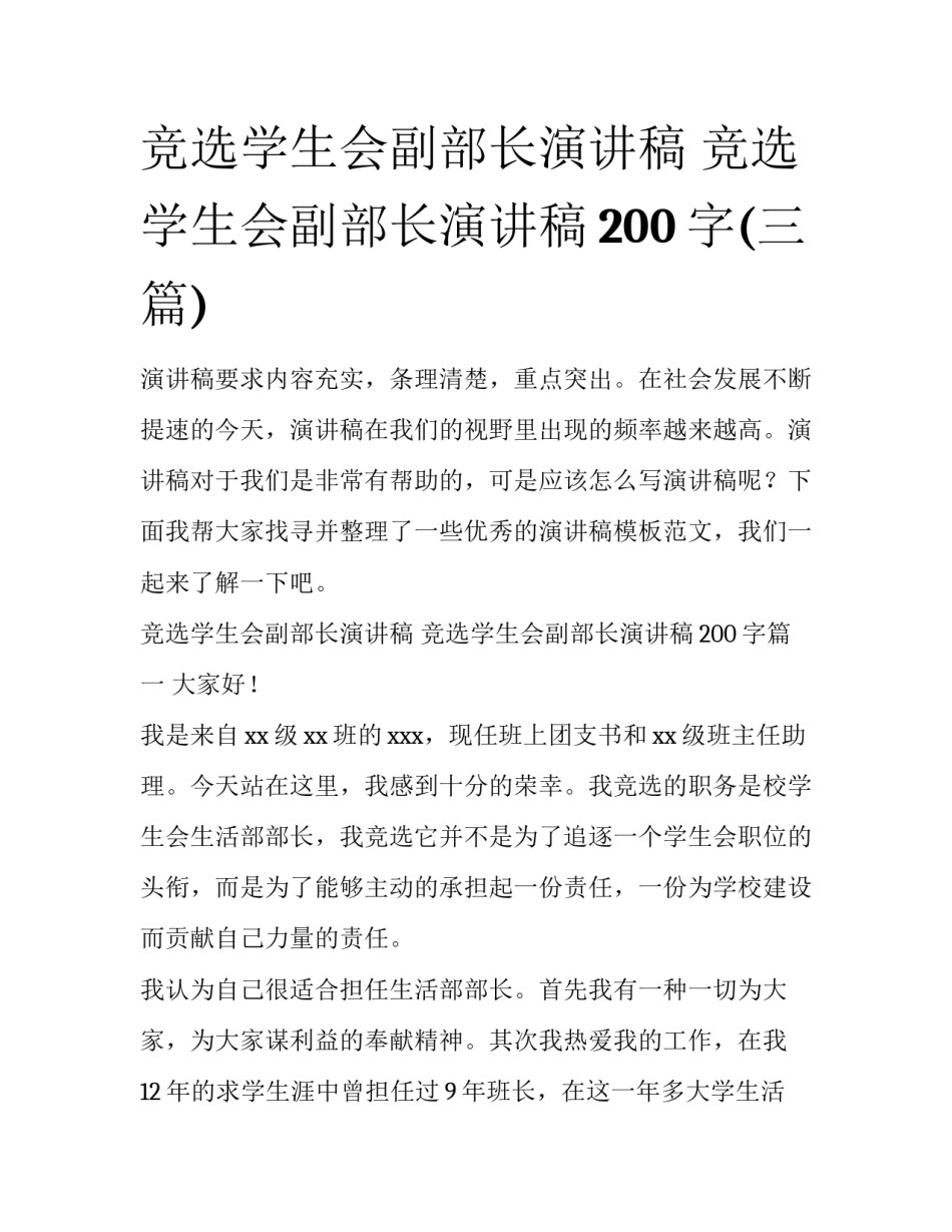 竞选学生会副部长演讲稿 竞选学生会副部长演讲稿200字(三篇)_第1页