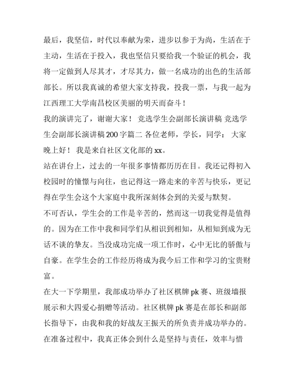 竞选学生会副部长演讲稿 竞选学生会副部长演讲稿200字(三篇)_第3页