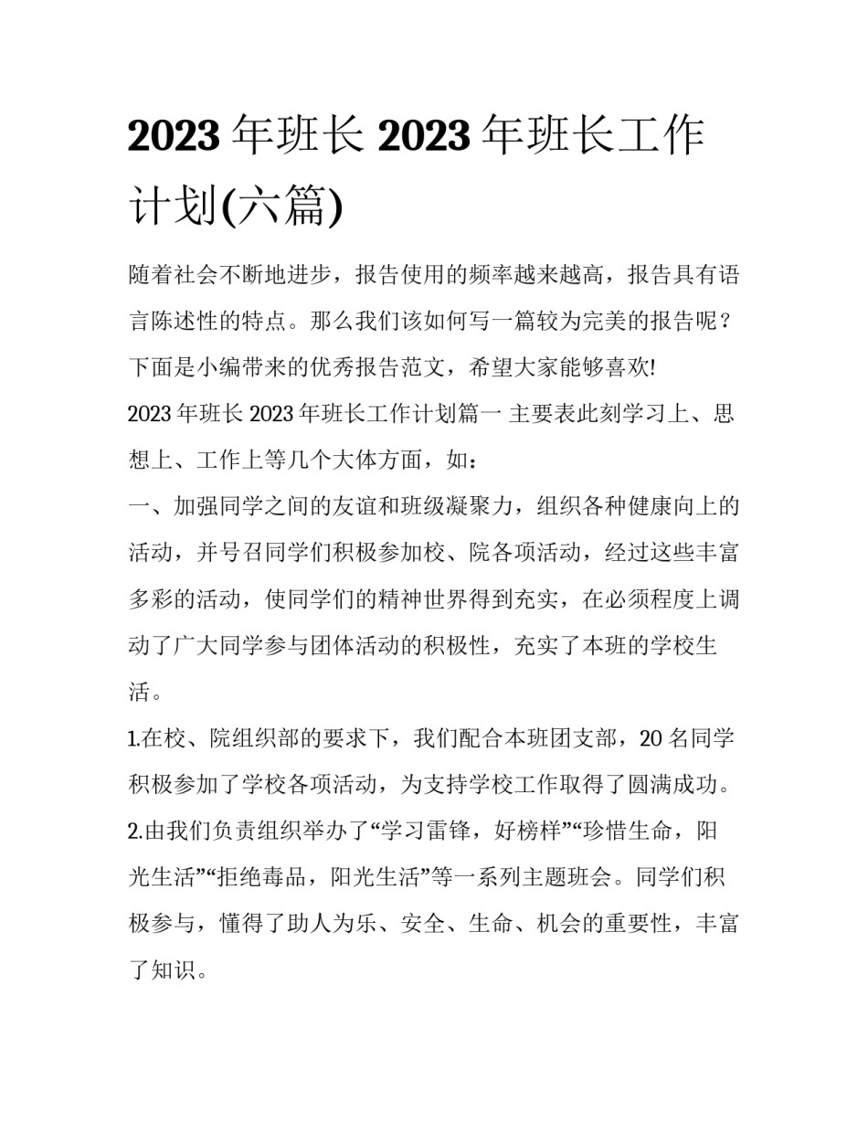 2023年班长 2023年班长工作计划(六篇)_第1页