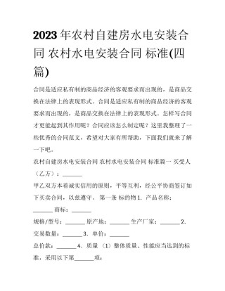 2023年农村自建房水电安装合同 农村水电安装合同 标准(四篇)