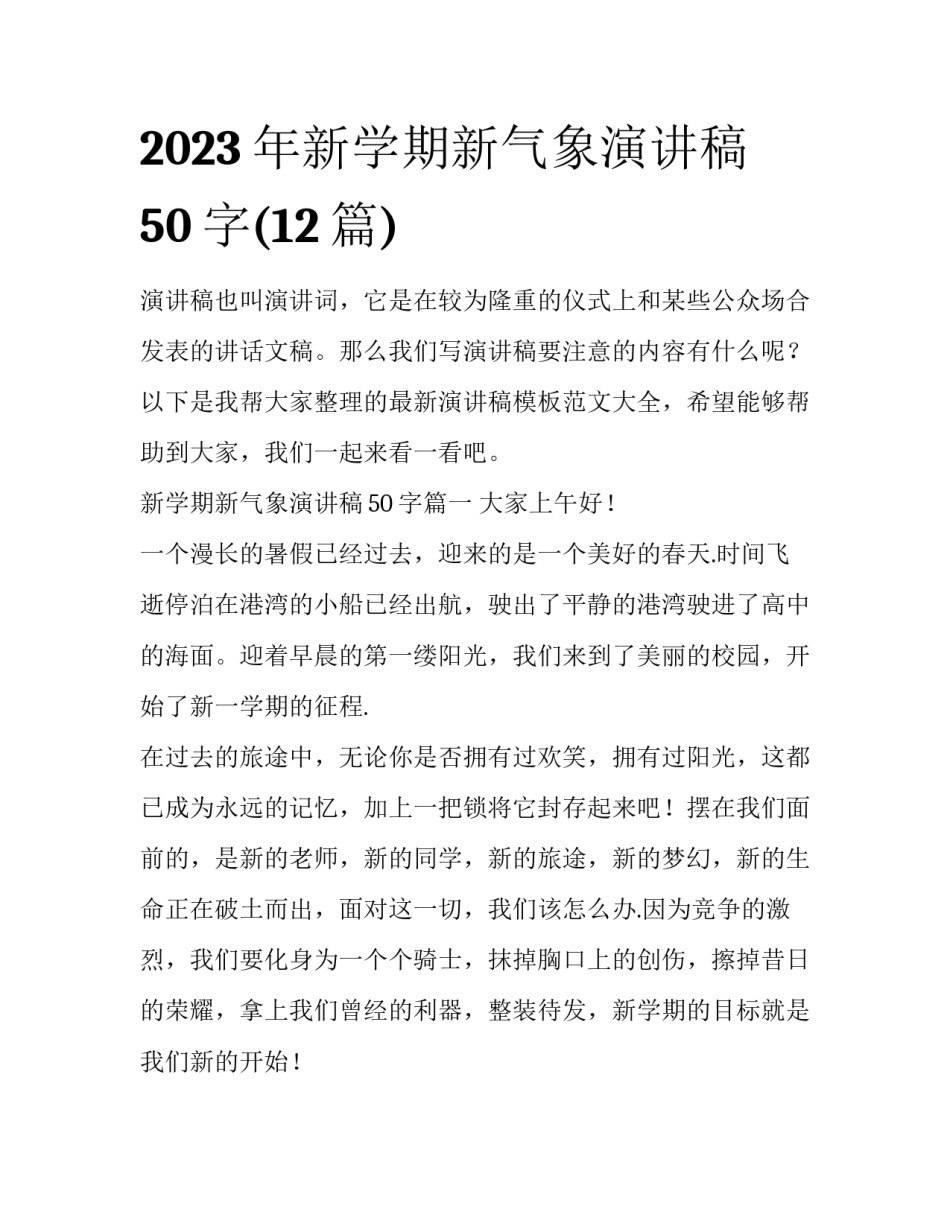 2023年新学期新气象演讲稿50字(12篇)_第1页