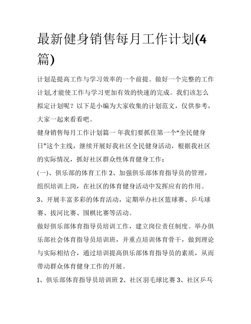 最新健身销售每月工作计划(4篇)_第1页