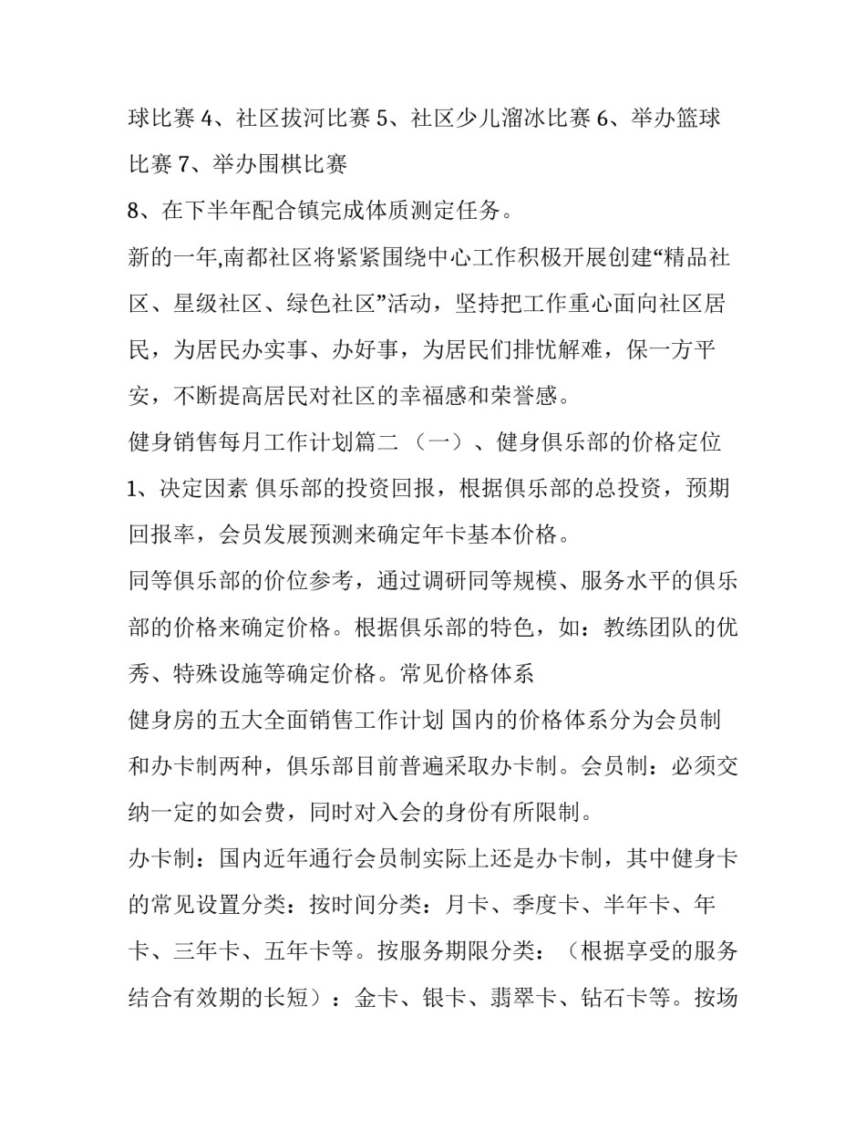 最新健身销售每月工作计划(4篇)_第2页