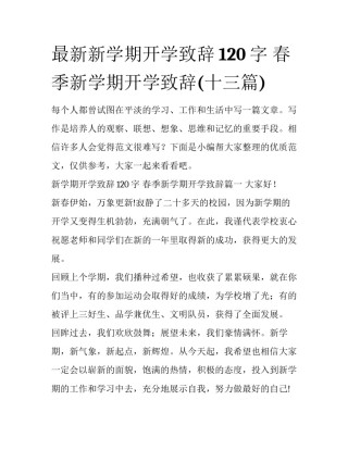最新新学期开学致辞120字 春季新学期开学致辞(十三篇)