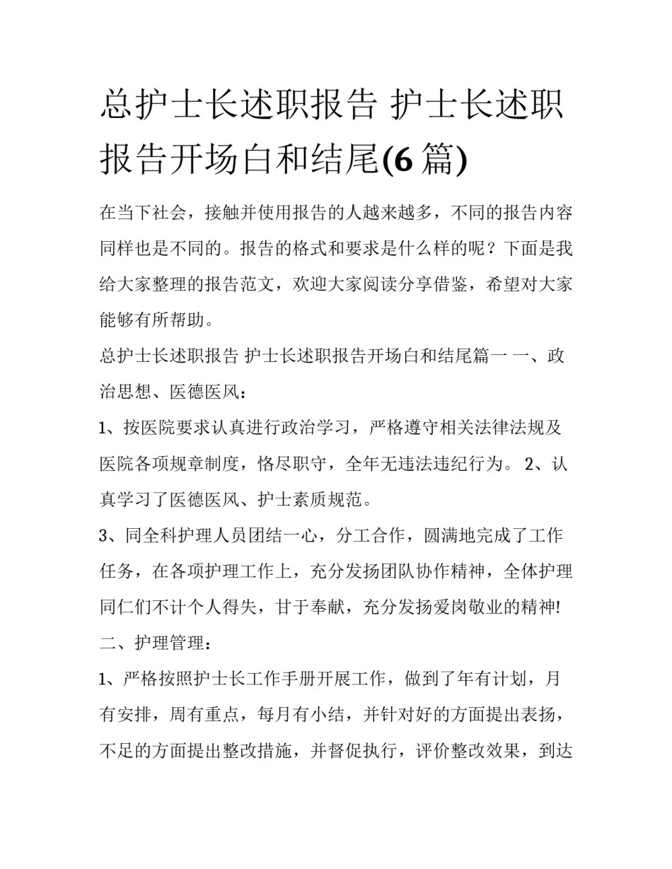 总护士长述职报告 护士长述职报告开场白和结尾(6篇)_第1页
