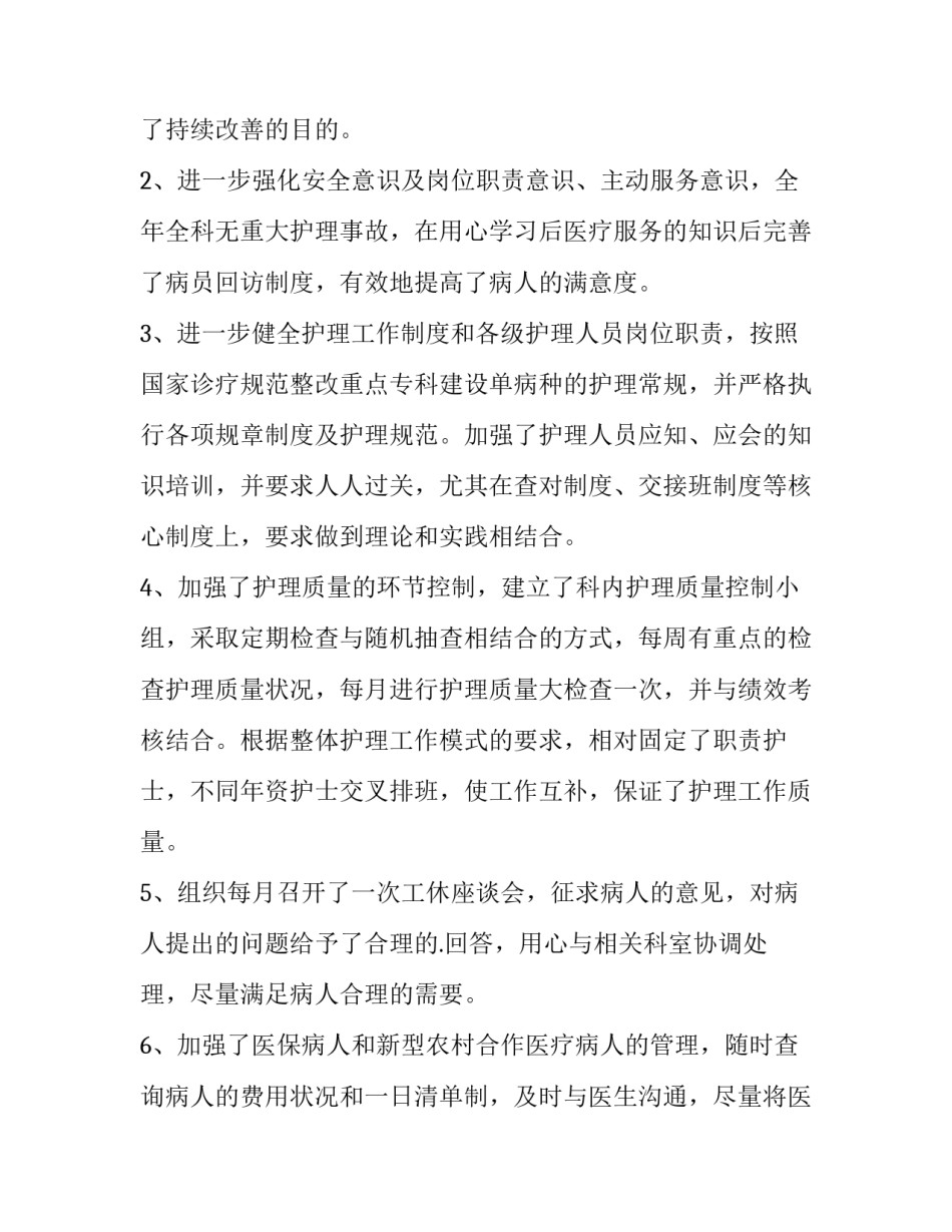 总护士长述职报告 护士长述职报告开场白和结尾(6篇)_第2页