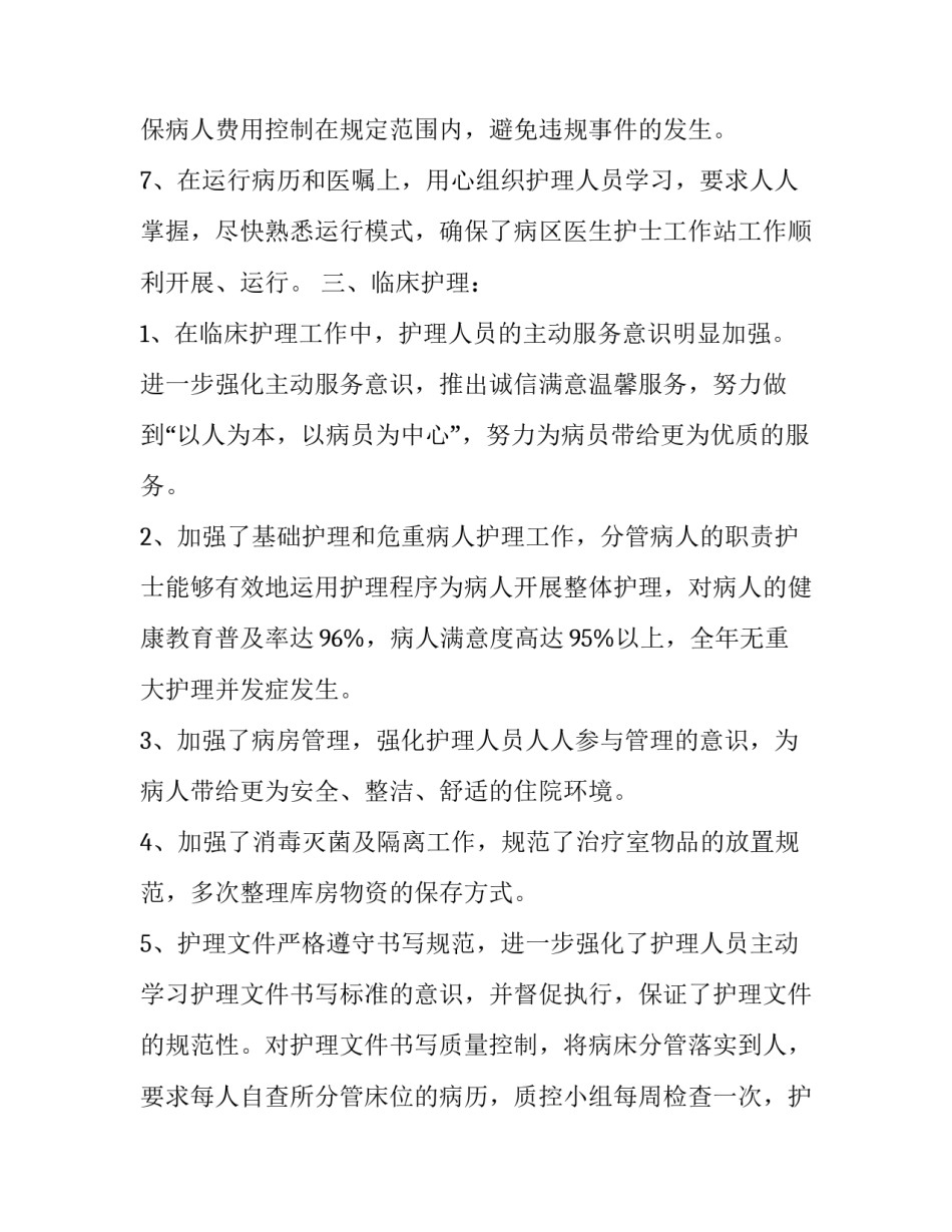 总护士长述职报告 护士长述职报告开场白和结尾(6篇)_第3页