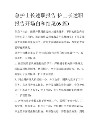 总护士长述职报告 护士长述职报告开场白和结尾(6篇)
