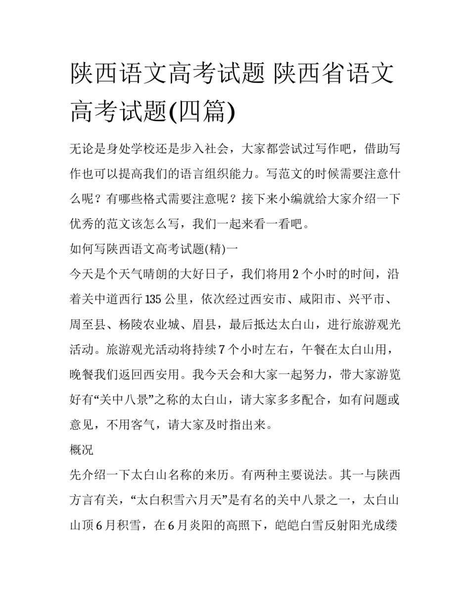 陕西语文高考试题 陕西省语文高考试题(四篇)_第1页