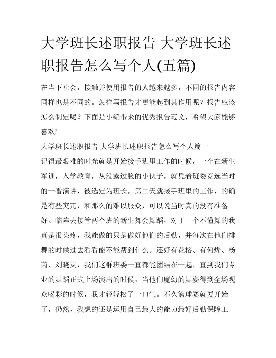 大学班长述职报告 大学班长述职报告怎么写个人(五篇)_第1页