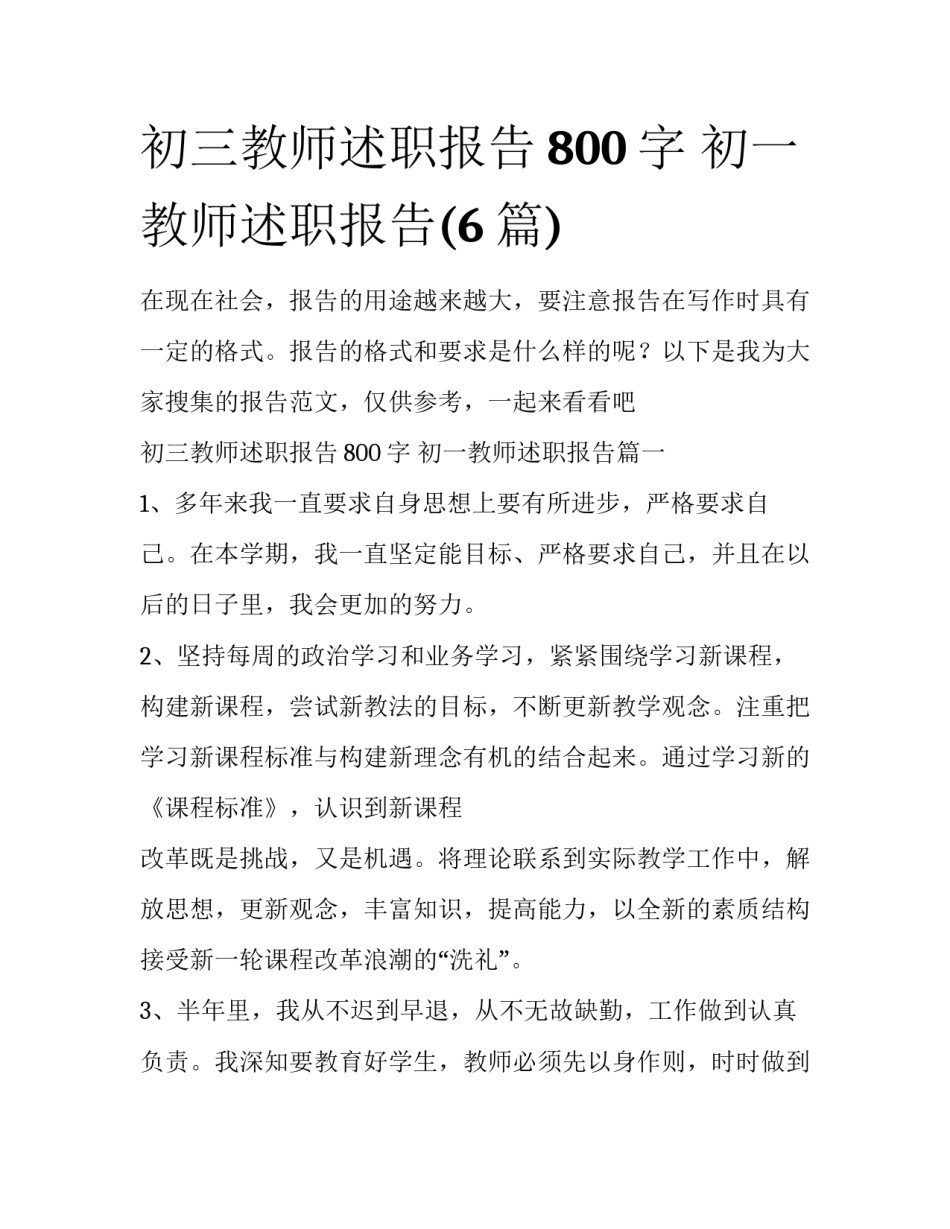 初三教师述职报告800字 初一教师述职报告(6篇)_第1页